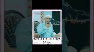 আল্লাহর কাছে কিভাবে চাইবেনshortsviralvideoislamicstatus [upl. by Elise]