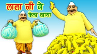 Lala Ji Ne Kela Khaya लाला जी ने केला खाया  Hindi Nursery Rhymes  lala lala cartoon songs [upl. by Bendix]