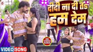 Video हमर दीदी ना दिहि त हम देम  Alwela Ashok  hamar didi na dihi Ta Ham Dem  Bhojpuri Gana [upl. by Buddy]