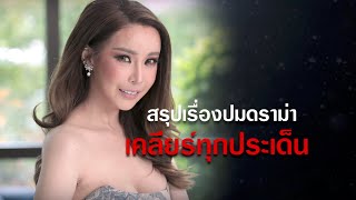 3ปี ของออฟฟี่ที่หายไป ออฟฟี่ตอบหมดเปลือก [upl. by Sophey]