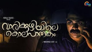 Vaarikkuzhiyile Kolapaathakam  Malayalam Short Film Crime Thriller  Tribute To Kerala Police  HD [upl. by Ahsinra]