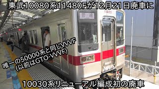 【東武10080系10080型11480Fが廃車になりついに形式消滅に】10030系列のリニューアル車が初の廃車 11461Fと連結して団体臨時兼廃車回送された [upl. by Eberta]