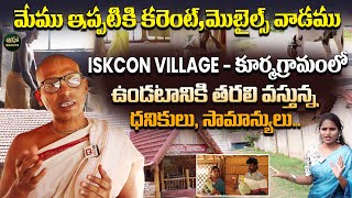 KURMA GRAMA  నేను ఒకప్పటి సాఫ్ట్వేర్ ఉద్యోగిని  Vedic Village Sri Kurma Gramam  ISKCON VILLAGE [upl. by Sicard]