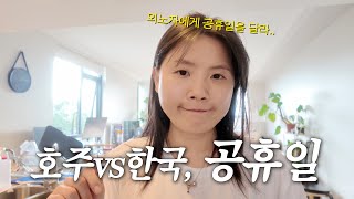 🇦🇺호주 이민 도전기4  호주에 인생을 투자한 30대 부부의 공휴일 일상 [upl. by Arednaxela738]