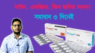 Flugal 50150200mg কাজ ও উপকারিতা  এলাজি ও চুলকানি একজিমা ইত্যাদি দূর করার উপায়  Fluconazole [upl. by Yrok]