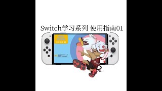 Switch1701大氣層系統使用教程：162整合包的下載與安裝 [upl. by Lekcim519]