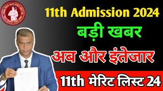 11th merit list 2024 कब तक आयेगा  bihar board inter admission 2024 meritlist11thadmissionhr4u [upl. by Verlie]