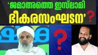 ജമാഅത്തെ ഇസ്‌ലാമിയും മുജാഹിദുകളും ഭീകരവാദികൾ ഉമർ ഫൈസി മുക്കം [upl. by Niasuh711]