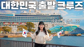 대한민국 인천에서 출발하는데 한국인은 아무도 모르는 가성비 크루즈 탑승기🛳️ [upl. by Ury]