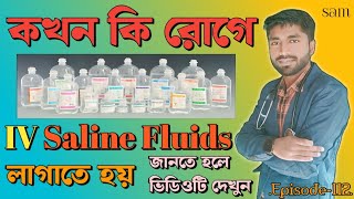 কখন কি রোগে IV Saline Fluids ব্যবহার করবেন❓IV Fluid Bottle❓IV Fluids Types and Uses Bangla [upl. by Ranie]