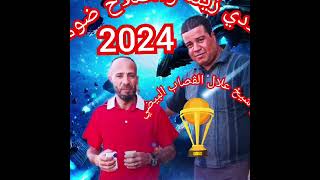 شيخ بوعلام البيضي 🎤 2024🎸 بلادي زينة مع شيخ علال الڨصاب وحمزة لورڨانيز Chikh boualem [upl. by Hadwin329]