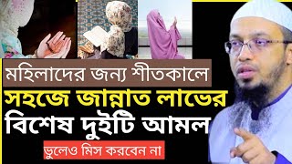 মহিলাদের জন্য শীতকালে সহজে জান্নাতে যাওয়ার বিশেষ দুইটি আমল শায়খ আহমাদুল্লাহ [upl. by Grady]