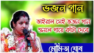 ভাইরাল সেই ভজন গান মৌমিতা ঘোষ। Moumita Ghosh Bhajan Gan Kirtan [upl. by Enilrahc]