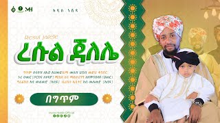 አዲስ መድህ MUAZ HABIB በግጥም ሙዓዝ ሀቢበ MUAZ HABIB resul jalele ረሱል ጃለሌ በግጥም new medh [upl. by Nostrebor]