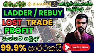 Lost Trade නිවැරදිව Profit පැත්තට ගන්නේ කොහොමද  LADDER  REBUY  CryptoCurrency  Binance Trading [upl. by Delainey353]