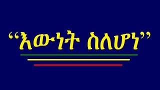 Ewnet Silehone እውነት ስለሆነ  EOTC Mezmur [upl. by Norag]