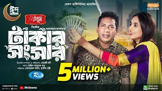 Takar Shongsar  টাকার সংসার  Full Natok  Mosharraf Karim  Tania Brishty  Eid New Natok 2024 [upl. by Isidor391]