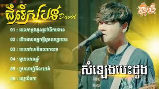 បទកំពុងល្បីពីរោះៗ DavitCover សំឡេងបេះដូងពេលកន្លងអូនធ្លាប់នឹកបងទេបើបងមានអ្នកថ្មីអូនសប្បាយចិត្តទេ [upl. by Aikenahs]