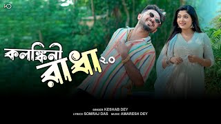 Kalankini Radha 20  Keshab Dey  কলঙ্কিনী রাধা 2O  Official Music Video [upl. by Anattar]