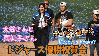 優勝祝賀会の大谷さん家族が素敵だった♡真美子さんトロフィーと一緒に記念撮影⁉️デコピンは大谷さんでも重そうだった𐤔 [upl. by Purpura]