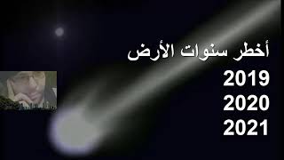 أخطر سنوات الأرض  2019 2020 2021 الجزء الثالث [upl. by Pierrette]