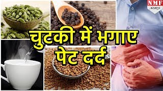 अगर Stomach Pain से हैं परेशान तो अपनाएं ये नुस्खे [upl. by Eleik]