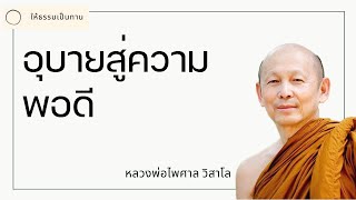 อุบายสู่ความพอดี  พระไพศาล วิสาโล [upl. by Nixie]