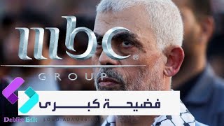 فضيحة قناة MBC السعودية شاهد تقريرها عن حماس واقتحام الناس لمقراتها [upl. by Viviene463]