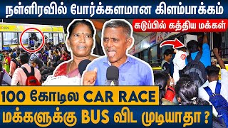 5 மணிநேரமா ஒரு பஸ் கூட வரல  உச்சகட்ட கோவத்தில் மக்கள்  Public Angry in Kilambakkam Bus Terminus [upl. by Esenej]