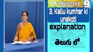 Class9th Hindi Sanchayan Chapter 3 Kallu kumhar ki unakoti  explanation in Telugu [upl. by Beutler886]