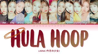 LOONA 今月の少女 quot Hula Hoop quot Lyrics ColorCodedENGKANROM [upl. by Laenaj234]