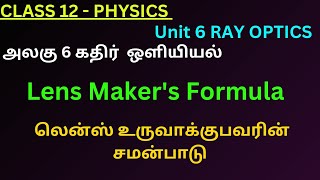 12th Physics TN 1 Lens makers formula  லென்ஸ் உருவாக்குபவரின் சமன்பாடு [upl. by Dyer]