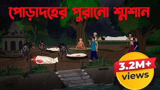 পোড়াদহের পুরানো শ্মশান  Poradoher Purano Shoshan  Bangla Cartoon Story [upl. by Downall]