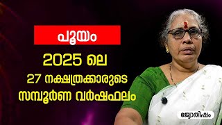 പൂയം 2025 സമ്പൂർണ വർഷഫലം Pooyam Varsha phalam Nakshatra phalam Astrology Jyothisham malayalam [upl. by Oletta]