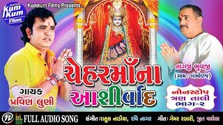 Chehar Ma Na Ashirwad I Nonstop Tran Taali VOL2 I Singer  Pravin Luni I Full Audio [upl. by Wilscam564]