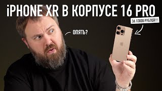 iPhone XR в корпусе 16 PRO за 13000 рублей Самые дешевые понты [upl. by Orren]