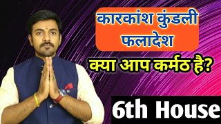 कारकांश कुंडली के षष्ठ भाव में ग्रहों का फल। Karkamsha Kundli Planets in 6th House [upl. by Orlan957]