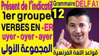 12 أفعال المجموعة الأولى ج2  قواعد اللغة الفرنسية Le présent de lindicatif les verbes en yer [upl. by Alisander]