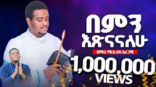 🎈በምን እጽናናለሁ🎈በዘማሪ ሚክያስ አረጋዊ 🎈አዲስ መዝሙር 🎈New Mezmur [upl. by Ahsiened]