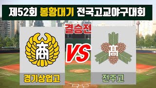 경기상업고 VS 전주고  제52회 봉황대기 전국고교야구대회 결승전 [upl. by Anrol]