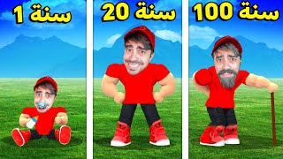 محاكي 100 سنة لكن في روبلوكس  ROBLOX [upl. by Yand281]