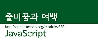 JavaScript  줄바꿈과 여백 [upl. by Enileda]