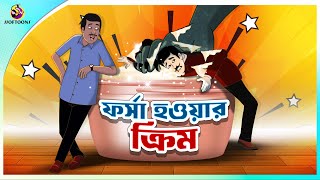 FORSA HOWAR CREAM  Bangla Golpo  SSoftoons  Bangla cartoon story  Bangla Fairy tales [upl. by Drarrej]