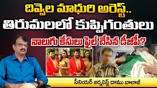 Madhuri Divvala Arrest Sensation In Tirumala Duvvada Srinivas Shock   Daamu Balaji Diaries [upl. by Levina]