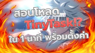 สอนโหลด tinytask ใน 1 นาที พร้อมตั้งค่า [upl. by Bergren535]