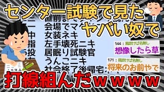 【バカ】センター試験4回受けたワイが出会ったヤバイ奴らで打線組んだｗｗｗｗ→お前らなんJじゃなくて勉強しろよｗｗｗｗ【2ch面白いスレ】 [upl. by Noelyn]