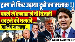 quotTrump Mocks Trudeau Canada Retaliates with Power Cut Threat  Full Story by Ankit Avasthi Sirquot [upl. by Nytsud683]