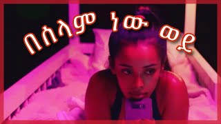 Roba junior  beselam new wey lyrics በሰላም ነው ወይ [upl. by Aw]