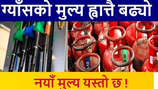 Gas News Today Nepal  Gas Price In Nepal  Petrol Shortage In Nepal  Petrol Rate Today News Nepal [upl. by Gerri]