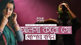 Alga Korogo Khopar Badhon ft Krakers  Kazi Nazrul Islam  Nazrul Geeti  Folk Studio Bangla 2019 [upl. by Jenna]